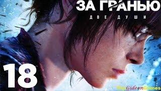 Прохождение Beyond: Two Souls [За Гранью: Две Души] HD - Часть 18 (Глава 17: Задание)