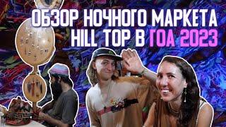 Легендарный ночной РЫНОК HILL TOP в ГОА. Чем здесь заняться?