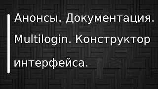 BrowserAutomationStudio. Анонсы. Mutilogin. Документация. Конструктор интерфейса.