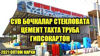 ҚУРИЛИШ ОПТОМ БОЗОРИ ГИПСОКАРТОН ШПАТЛЁВКА ЦЕМЕНТ ТРУБА ОПТОМ НАРХИ