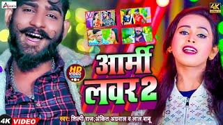 #VIDEO | आर्मी लवर 2 | #Shilpi Raj, #Ankit Agrawal, #Lal Babu | Army Lover 2 | Bhojpuri Song 2022