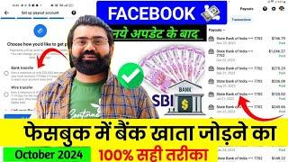 100% सही तरीका  ! Facebook me bank account kaise add kare | facebook payout account setup