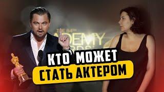 Кто может стать актером — разбор стереотипов вокруг актёрской профессии. Таня Вайнштейн.