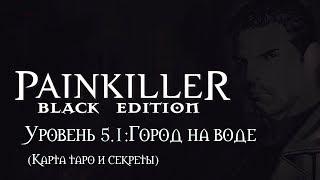 Painkiller: Black Edition. Уровень 5.1: Город на воде