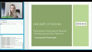 ИНСАЙТ ОТ КОУЧА: Как провести свою первую консультацию или коучинг-сессию.