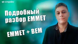 Как писать код быстрее? Все возможности emmet! Emmet + BEM