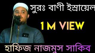 Surah Bani Israel Tilawat 2020 | Hafiz Nazmus Sakib  | Quran Tilawat | Quran Recitation