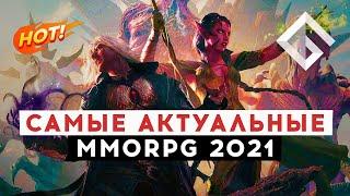 САМЫЕ АКТУАЛЬНЫЕ MMORPG НА КОНЕЦ 2021 ГОДА — ЧТО ПРОИСХОДИТ В ЛУЧШИХ ИГРАХ ЖАНРА ПРЯМО СЕЙЧАС