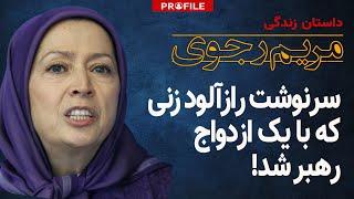 سرنوشت رازآلود زنی که با یک ازدواج، رهبر شد! داستان زندگی مریم رجوی