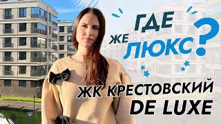 ЖК Крестовский De Luxe. Полный обзор.  Элитная недвижимость Санкт-Петербурга