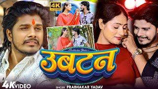 #Video उबटन #Prabhakar Yadav || SAD SONG_ Ubtan 2024 New Magahi Sad Song