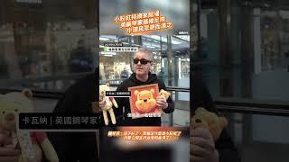 尷尬了！英國鋼琴家手拿拿維尼熊重返現場⋯圍觀中國人全嚇跑，避而遠之⋯⋯ #小粉红 #小粉紅 #維尼 #維尼熊 #维尼 #维尼熊 #小熊維尼 #習近平 #中國 #大陸 大陆 #中国 #习近平 #辱華