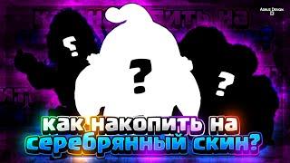 Как накопить на свой первый серебрянный скин.Brawl Stars_Гаайд