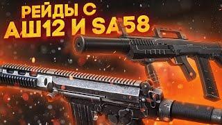 РЕЙДЫ С SA-58 И АШ-12  | РОЗЫГРЫШ НА 200 |