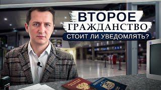 Как правильно уведомить о втором гражданстве и виде на жительство // Что грозит? Какие риски?