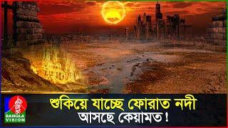 শুকিয়ে যাচ্ছে ফোরাত নদী, প্রকাশ পাচ্ছে কেয়ামতের আলামত! | Euphrates River Drying | Islamic Video