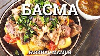 БАСМА. Простой и вкусный рецепт. Узбекская кухня.