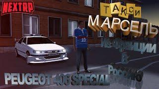 ДАНИЕЛЬ В РОССИИ | ОБЗОР НА PEUGEOT 406 SPECIAL | ТАКСИ МАРСЕЛЯ NEXTRP№280