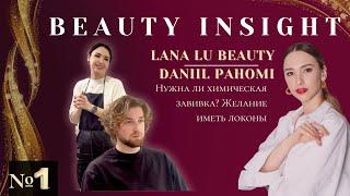 Желание иметь локоны! Нужна ли хим завивка? - Lana Lu Beauty | Шоу Beauty Insight #1