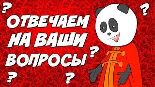 Панда отвечает: перезаливы заработок, взаимный пиар ютуб, оформление канала для youtube.