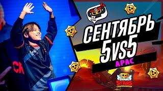 СЕНТЯБРЬ 5 НА 5 РЕГИОН АРАС #brawlstars  #stream