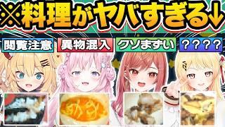 【総集編】ガチヤバい…実写料理配信で放送事故レベルのとんでもない手料理を披露するホロメン22連発w【ホロライブ/一条莉々華/赤井はあと/音乃瀬奏/博衣こより/切り抜き】
