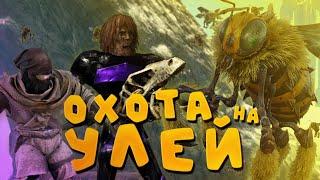 ОХОТА НА УЛЕЙ | ПРИРУЧЕНИЕ КОРОЛЕВЫ ПЧЕЛ | Ark Survival Evolved