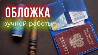 Обложка для документов ручной работы из натуральной кожи. Обзор. Как это сделано?