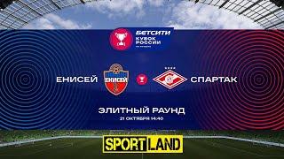 ЕНИСЕЙ Красноярск - СПАРТАК Москва 1:0 | Кубок России 2020/21