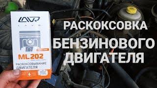 РАСКОКСОВКА ДВИГАТЕЛЯ ЛАВРОМ ML - 202