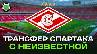 Трансфер Спартака с неизвестной | Новости футбола сегодня