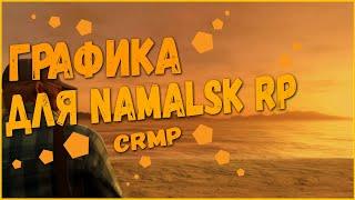 КРАСИВАЯ ГРАФИКА ДЛЯ NAMALSK  РП КРМП || ЕНБ МОД || КРАСИВАЯ ГРАФИКА ДЛЯ НАМАЛЬСК РП КРМП !!!