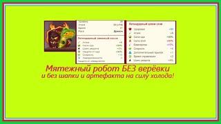 Вормикс. Мятежный робот БЕЗ верёвки и шмота на силу холода!