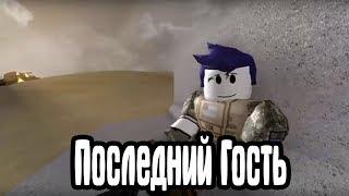 Последний гость против солдатов бекона┃Полная версия┃Roblox