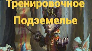 Lineage 2 EssenceТренировочное Подземелье