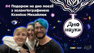 Дно Науки – Подорож на дно поезії з холангіографинею Ксенією Михайлюк | Випуск 4 | Подкаст | 18+