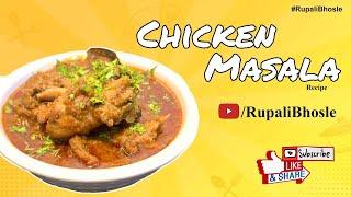 Recipe : Chicken Masala | चिकन मसाला | Rupali Bhosle Recipe.