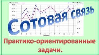 ОГЭ. Задание 1-5. Сотовая связь.