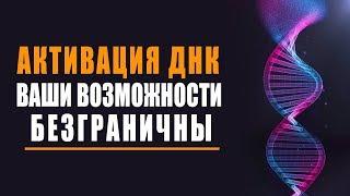 Активация ДНК - Ваши Возможности Безграничны | Изменение ДНК Человека