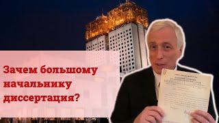 Зачем большому начальнику диссертация?