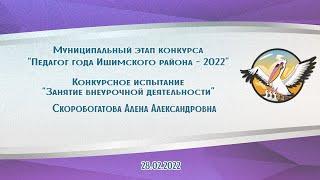 Внеурочная деятельность   Скоробогатова Алена Вячеславовна