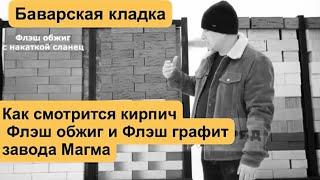 Баварская кладка. Какой цвет выбрать...? Флэш обжиг или Флэш Графит завода Магма #баварскаякладка