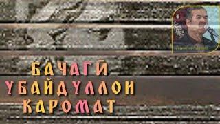 Убайдуллои Каромат _#Бачагӣ 2003