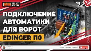 Автоматика для откатных ворот Edinger i10. Подключение - доступно каждому! Легко и просто!