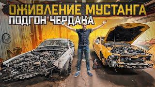 ОЖИВЛЕНИЕ МУСТАНГА. Подгон от ЧЕРДАКА. Дедушка будет рад!!!???