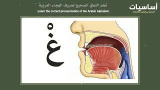 نطق حرف الغين  Pronunciation of The غ