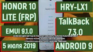 ️FRP Honor 10 Lite. Обход аккаунта Google. HRY-LX1. EMUI 9.1.0. Android 9. TalkBack 7.3 2019