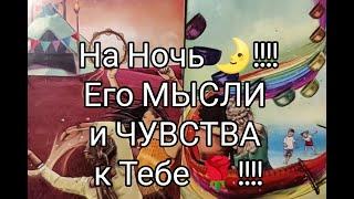 На Ночь Глядя !! Его МЫСЛИ !? ЧУВСТВА и ЖЕЛАНИЯ  к Тебе !? Гадание онлайн, таро, tarot