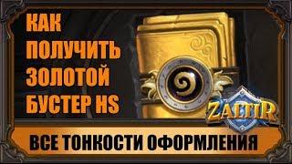 КАК ПОЛУЧИТЬ ЗОЛОТОЙ БУСТЕР HEARTHSTONE? ВСЁ НЕ ТАК ПРОСТО КАК РАНЬШЕ, TWICH PRIME УСИЛИЛИ ОБОРОНУ.