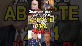 Знаменитости, умершие в августе 2024 Часть 2 #история #приколанлия